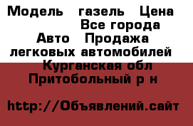  › Модель ­ газель › Цена ­ 120 000 - Все города Авто » Продажа легковых автомобилей   . Курганская обл.,Притобольный р-н